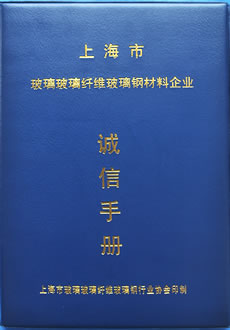 上海企業誠信手冊