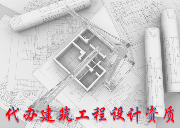 建筑工程設計資質